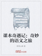 课本奇遇记:奇妙的语文之旅在线阅读