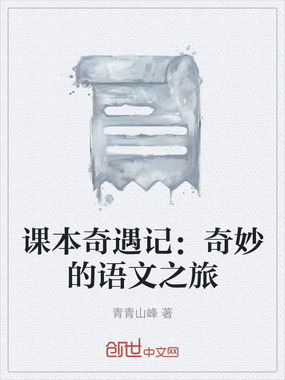 课本奇遇记：奇妙的语文之旅在线阅读