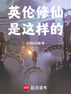 英伦修仙是这样的在线阅读