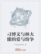 刁博文与林大能的爱与纷争在线阅读