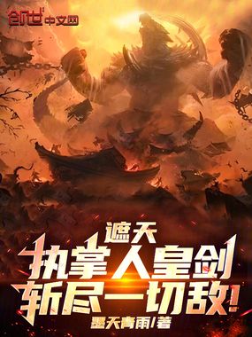 遮天：执掌人皇剑，斩尽一切敌！在线阅读