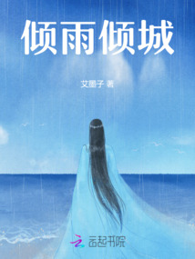傾雨傾城