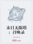 末日无限塔:召唤录在线阅读