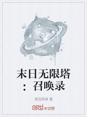 末日无限塔：召唤录在线阅读