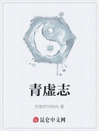青虚志在线阅读