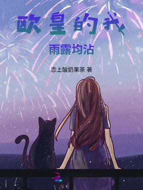 欧皇的我雨露均沾在线阅读