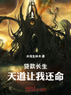 贷款长生,天道让我还命在线阅读