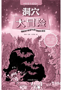 洞穴大冒險（科學大探險）