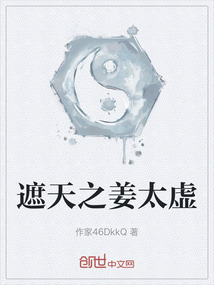 遮天之姜太虛