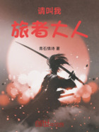请叫我旅者大人在线阅读
