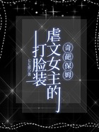 打脸装虐文女主的奇葩保姆在线阅读