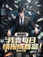 离婚后,我靠每日情报成首富!在线阅读