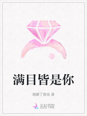 满目皆是你在线阅读