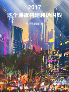2017：这个顶流构建和谐内娱在线阅读