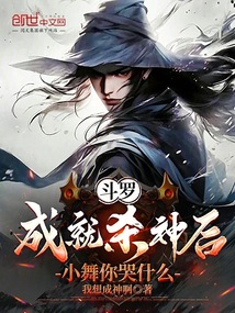 斗羅:成就殺神后,小舞你哭什么