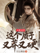 无限读档,这个质子又莽又硬在线阅读