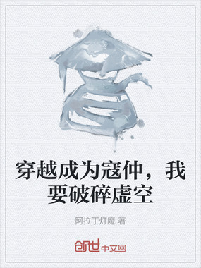 穿越成为寇仲,我要破碎虚空在线阅读