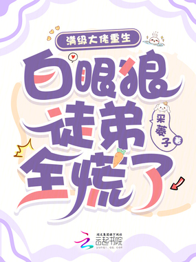 满级大佬重生，白眼狼徒弟全慌了在线阅读