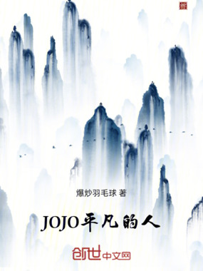 JOJO平凡的人在线阅读