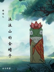 西游之浪浪山的金蟾子在线阅读