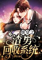 快穿之渣男回收系統在線閱讀