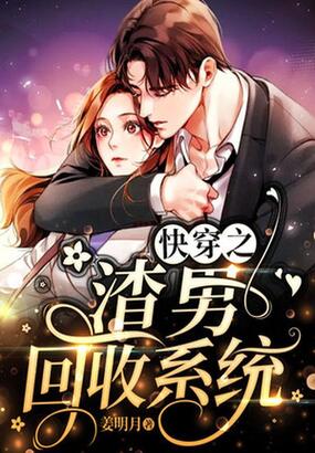 快穿之渣男回收系统在线阅读