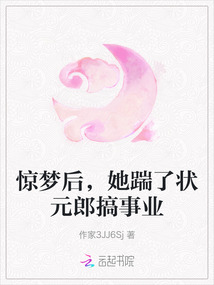 驚夢(mèng)后,她踹了狀元郎搞事業(yè)