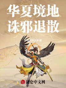 華夏境地，誅邪退散