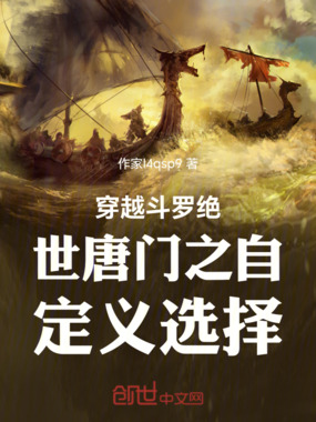 穿越斗罗绝世唐门之自定义选择在线阅读