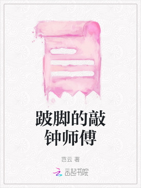 跛脚的敲钟师傅在线阅读