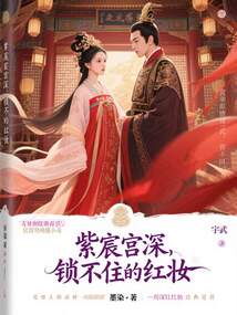 紫宸宮深，鎖不住的紅妝