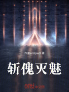 斬傀滅魅在線閱讀