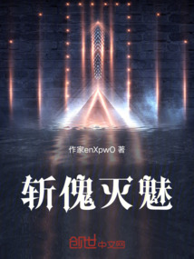 斬傀滅魅