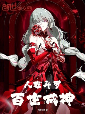人在斗罗，百世成神在线阅读