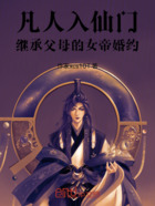 凡人入仙門，繼承父母的女帝婚約在線閱讀