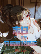 末日：空中霸王，開局解救?；ㄔ诰€閱讀