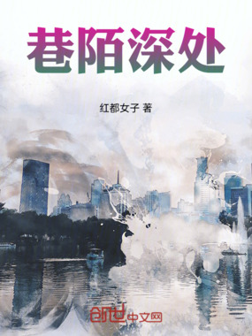 巷陌深处在线阅读