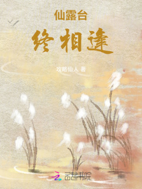 仙露台,终相逢在线阅读