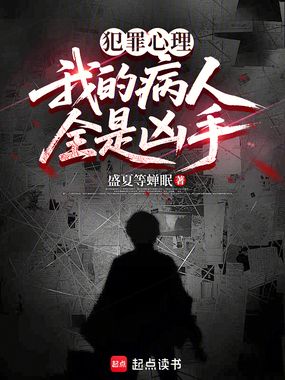 犯罪心理：我的病人全是凶手在线阅读