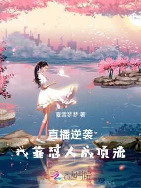 直播逆袭，我靠怼人成顶流在线阅读