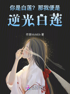 你是白莲？那我便是逆光白莲！在线阅读