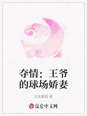 夺情：王爷的球场娇妻在线阅读