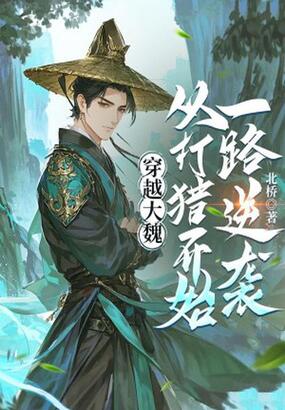 穿越大魏,从打猎开始一路逆袭在线阅读