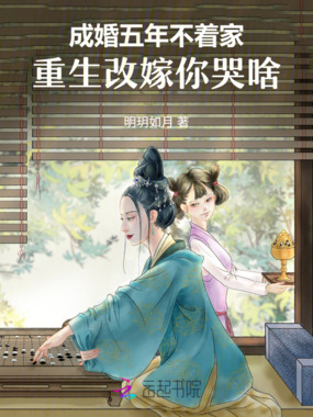 成婚五年不着家，重生改嫁你哭啥在线阅读