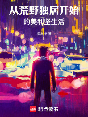 从荒野独居开始的美利坚生活在线阅读