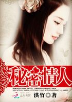 秘密情人在線閱讀