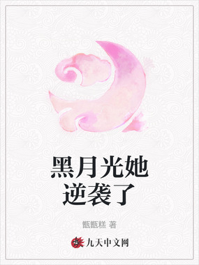 黑月光她逆袭了在线阅读