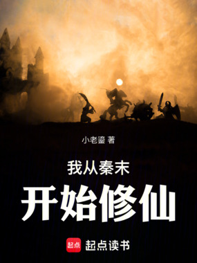 我从秦末开始修仙在线阅读