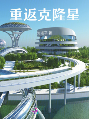 重返克隆星在线阅读