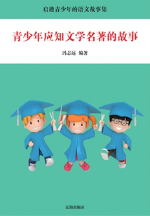 青少年應(yīng)知文學(xué)名著的故事（啟迪青少年的語文故事集）